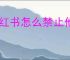 小红书怎么禁止他人下载自己视频