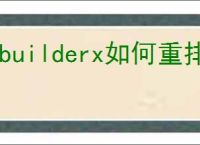 hbuilderx如何重排代码格式