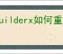 hbuilderx如何重排代码格式