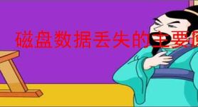 磁盘数据丢失的主要原因及高效修复方法