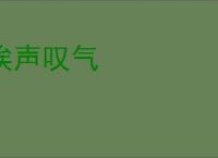 唉声叹气