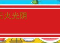 石火光阴