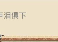 声泪俱下
