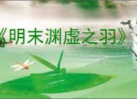 《明末渊虚之羽》全球解锁时间