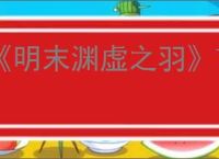 《明末渊虚之羽》7月24日发售具体时间介绍
