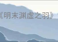 《明末渊虚之羽》1060是否能玩