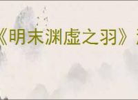 《明末渊虚之羽》游戏是否有d加密