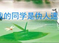 我的同学是伪人速杀流怎么玩,我的同学是伪人速杀流卡组推荐