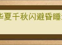 华夏千秋闪避昏睡流怎么玩,华夏千秋闪避昏睡流搭配推荐
