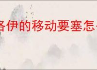 洛伊的移动要塞怎么获得星辰,洛伊的移动要塞星辰获取比例是多少