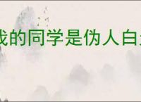 我的同学是伪人白天怎么检查,我的同学是伪人白天检查技巧