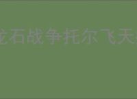 龙石战争托尔飞天控制队怎么玩,龙石战争托尔飞天控制队阵容推荐