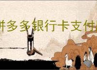 拼多多银行卡支付顺序在哪里设置？如何设置拼多多银行卡支付顺序？