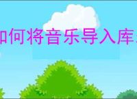 如何将音乐导入库乐队？库乐队怎么导入音乐/