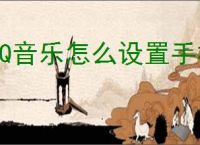QQ音乐怎么设置手机铃声？怎么设置？