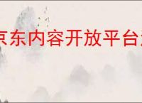 京东内容开放平台注册教程，怎么注册？