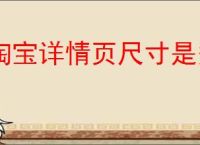 淘宝详情页尺寸是多少？如何让商品展示更好效果