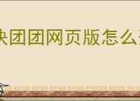 快团团网页版怎么登录？商品链接怎么获取？
