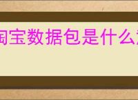淘宝数据包是什么意思？淘宝数据包的制作与应用