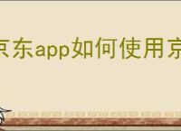 京东app如何使用京豆抵扣，京豆怎么用？