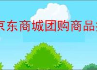 京东商城团购商品推荐有哪些？如何挑选到最划算的团购商品？