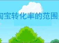 淘宝转化率的范围是多少？揭秘电商成功的核心指标