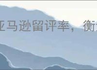 亚马逊留评率，衡量买卖互动与商品质量的指标