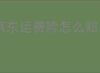 京东运费险怎么赔？详细解读与操作指南