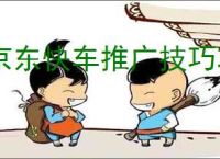 京东快车推广技巧攻略，助力商家精准引流
