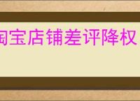 淘宝店铺差评降权，电商生存的挑战与应对策略