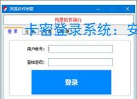 卡密登录系统：安全便捷的软件授权解决方案