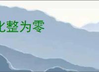 化整为零