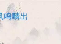 凤鸣麟出