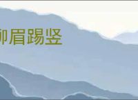 柳眉踢竖