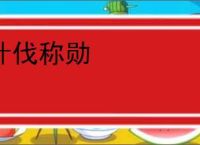 计伐称勋
