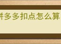 拼多多扣点怎么算？商家必知的收费标准与策略