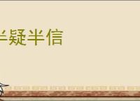 半疑半信