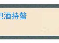 把酒持螯