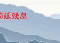 苟延残息