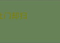 杜门却扫