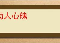 动人心魄