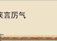 疾言厉气