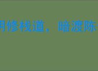 明修栈道，暗渡陈仓