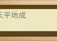天平地成