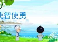 使智使勇