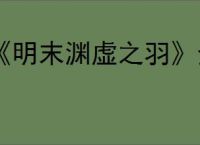 《明末渊虚之羽》全平台购买地址分享