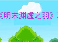 《明末渊虚之羽》现在是可以下载