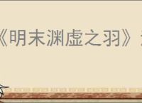 《明末渊虚之羽》洗点方法