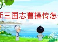 新三国志曹操传怎么过抓获马匹,新三国志曹操传抓获马匹关卡流程