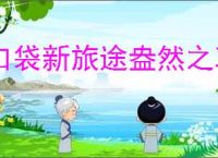 口袋新旅途盎然之草属性一览,口袋新旅途盎然之草怎么样
